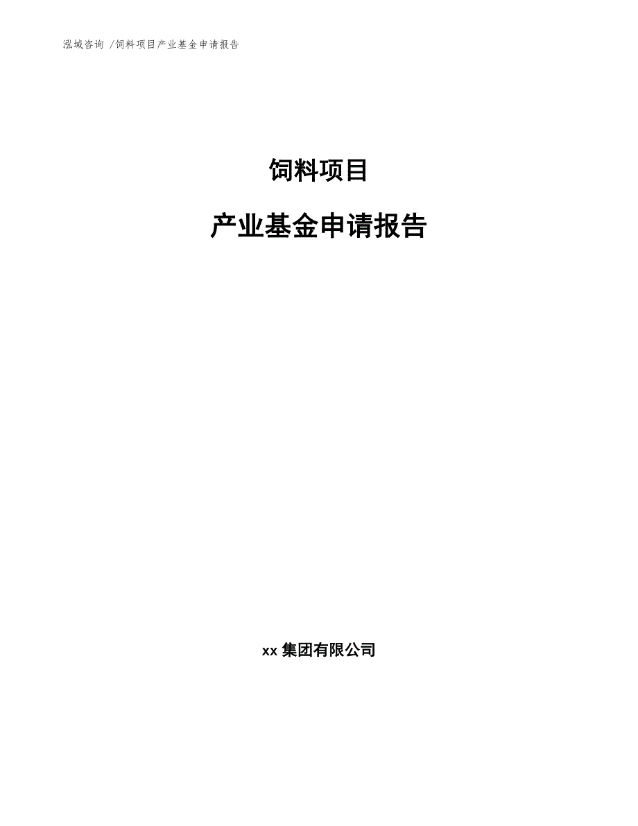 饲料项目产业基金申请报告（模板）_第1页