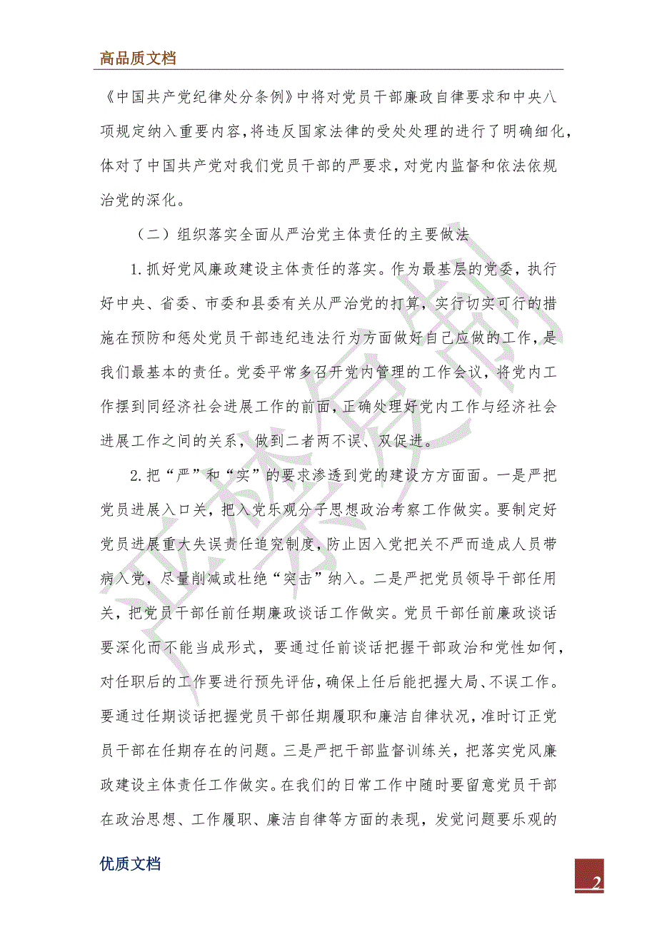 关于全面从严治党调研报告精彩范文合集2篇_第2页