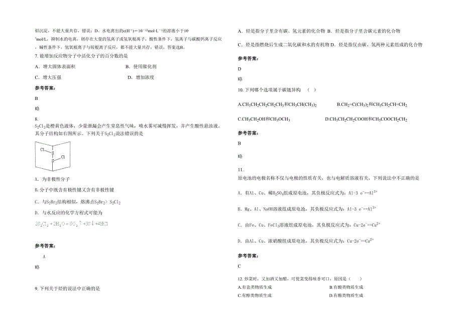 河南省漯河市莲花镇第二中学2022年高二化学模拟试卷含解析_第2页