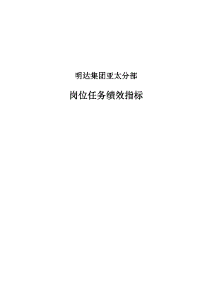 2022年某集团亚太分部岗位任务绩效指标