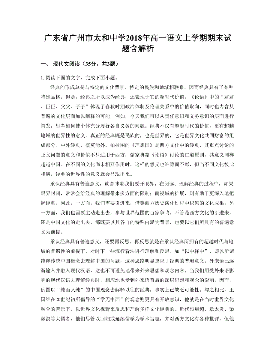 广东省广州市太和中学2018年高一语文上学期期末试题含解析_第1页