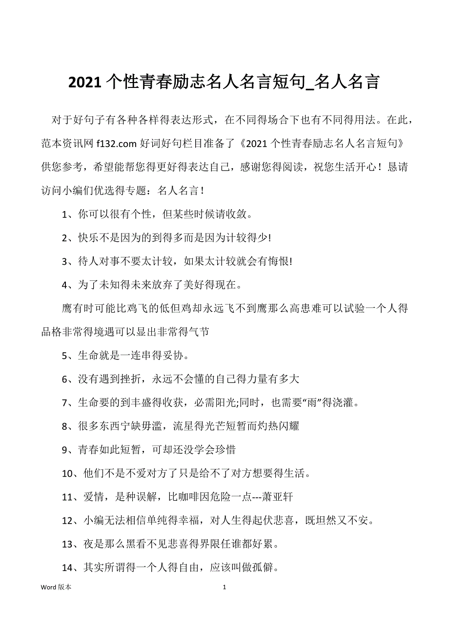 2021个性青春励志名人名言短句_名人名言_第1页