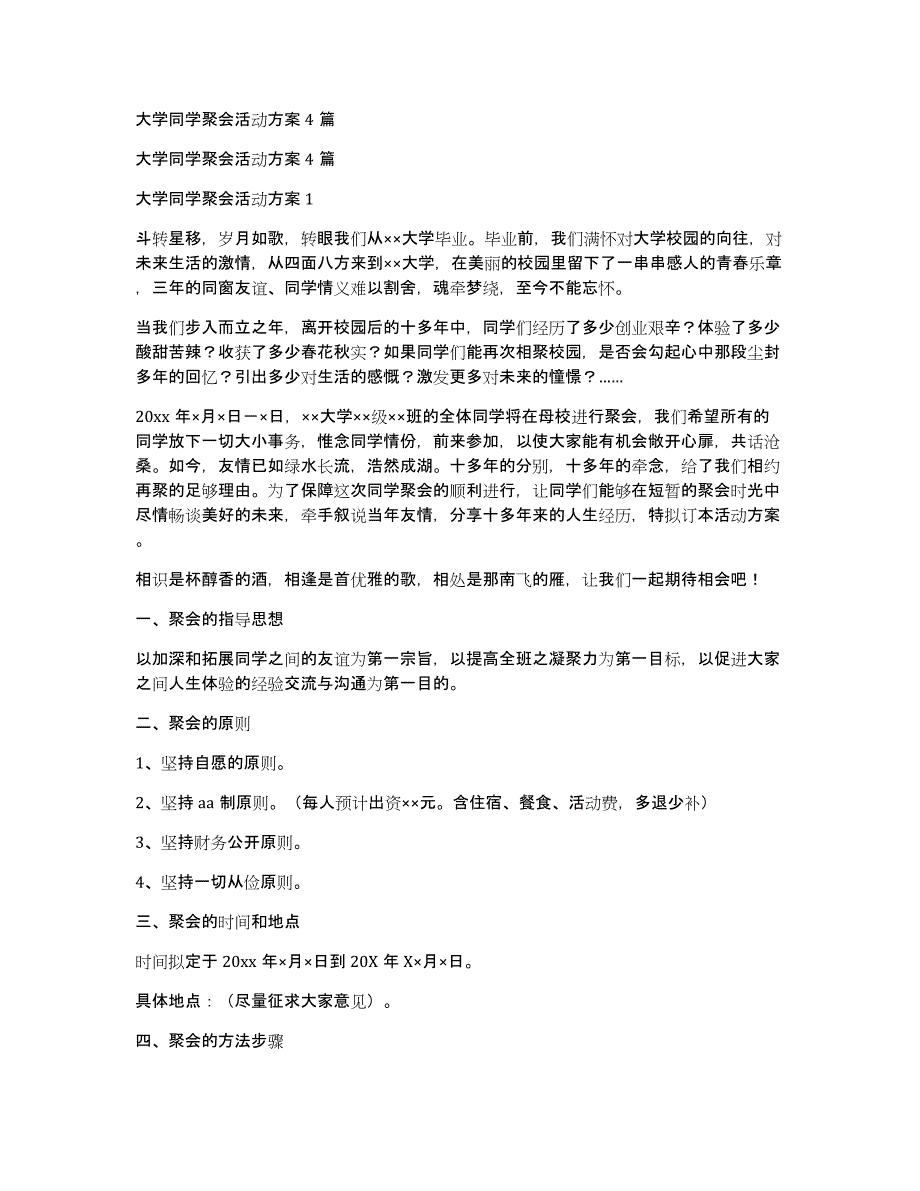 大学同学聚会活动方案4篇_第1页