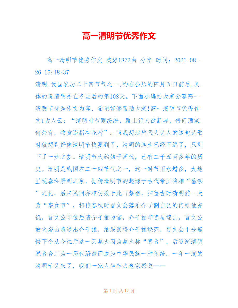 高一清明节优秀作文_第1页