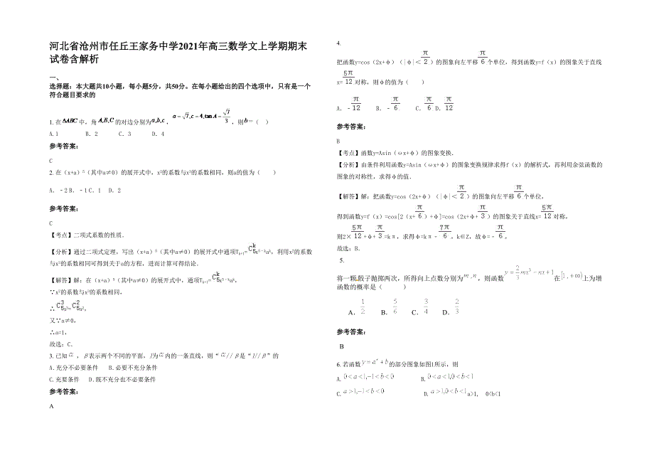 河北省沧州市任丘王家务中学2021年高三数学文上学期期末试卷含解析_第1页