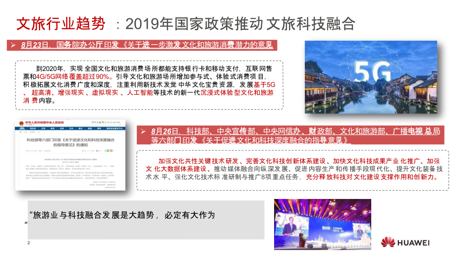 华为智慧旅游解决方案V1.0_第2页
