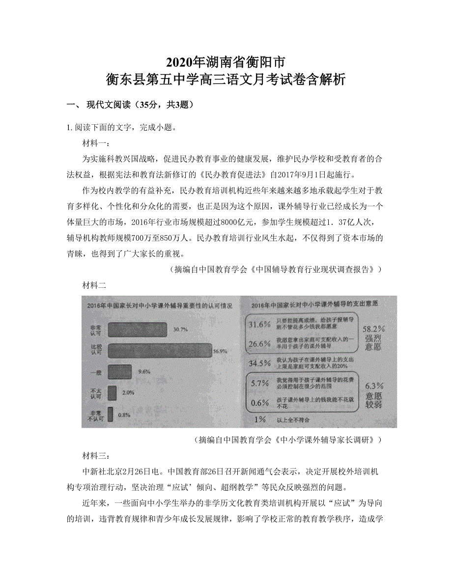 2020年湖南省衡阳市 衡东县第五中学高三语文月考试卷含解析_第1页