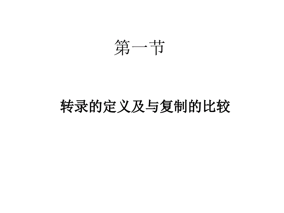 12第十二章RNA的生物合成p教案资料_第3页