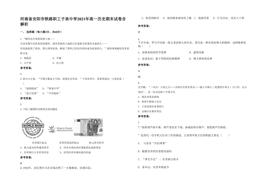 河南省安阳市铁路职工子弟中学2021年高一历史期末试卷含解析_第1页