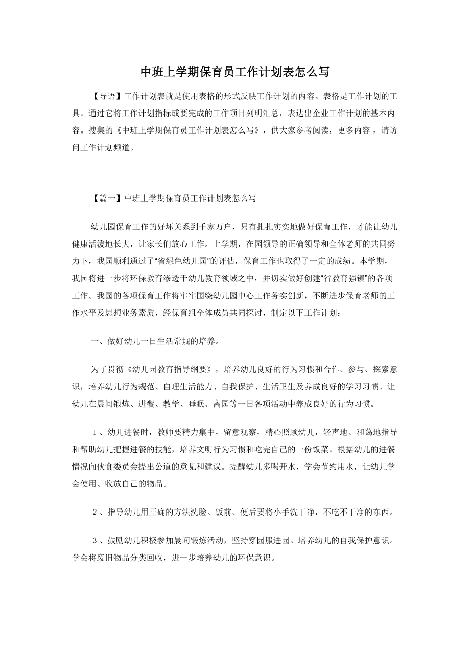 2022年中班上学期保育员工作计划表怎么写新编_第1页