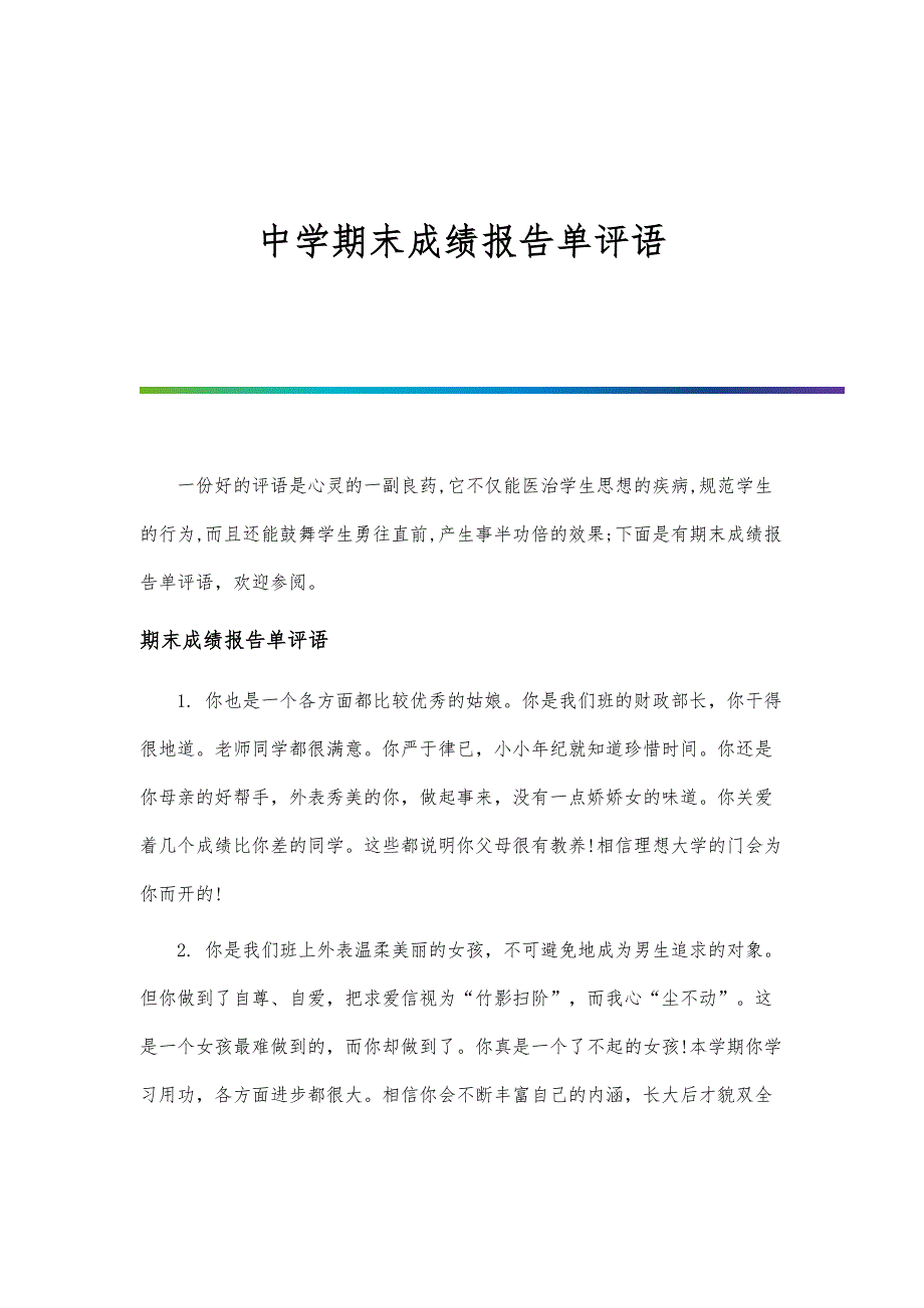 中学期末成绩报告单评语_第1页