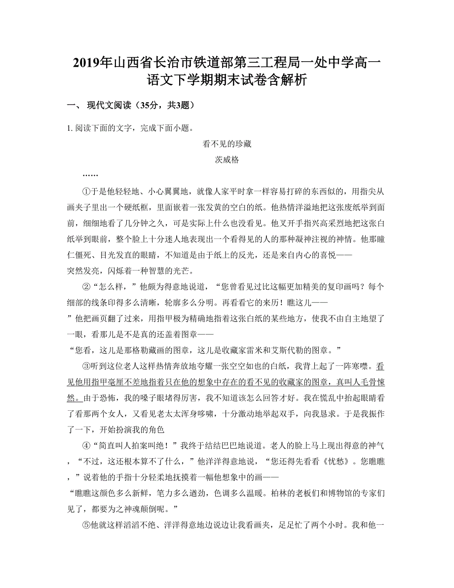 2019年山西省长治市铁道部第三工程局一处中学高一语文下学期期末试卷含解析_第1页