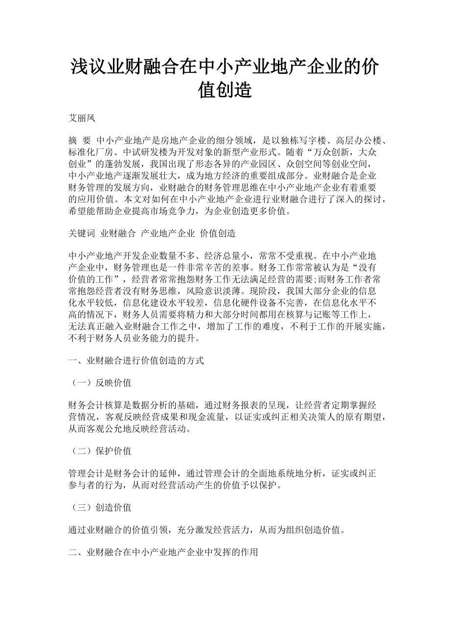 2022年浅议业财融合在中小产业地产企业的价值创造新编_第1页