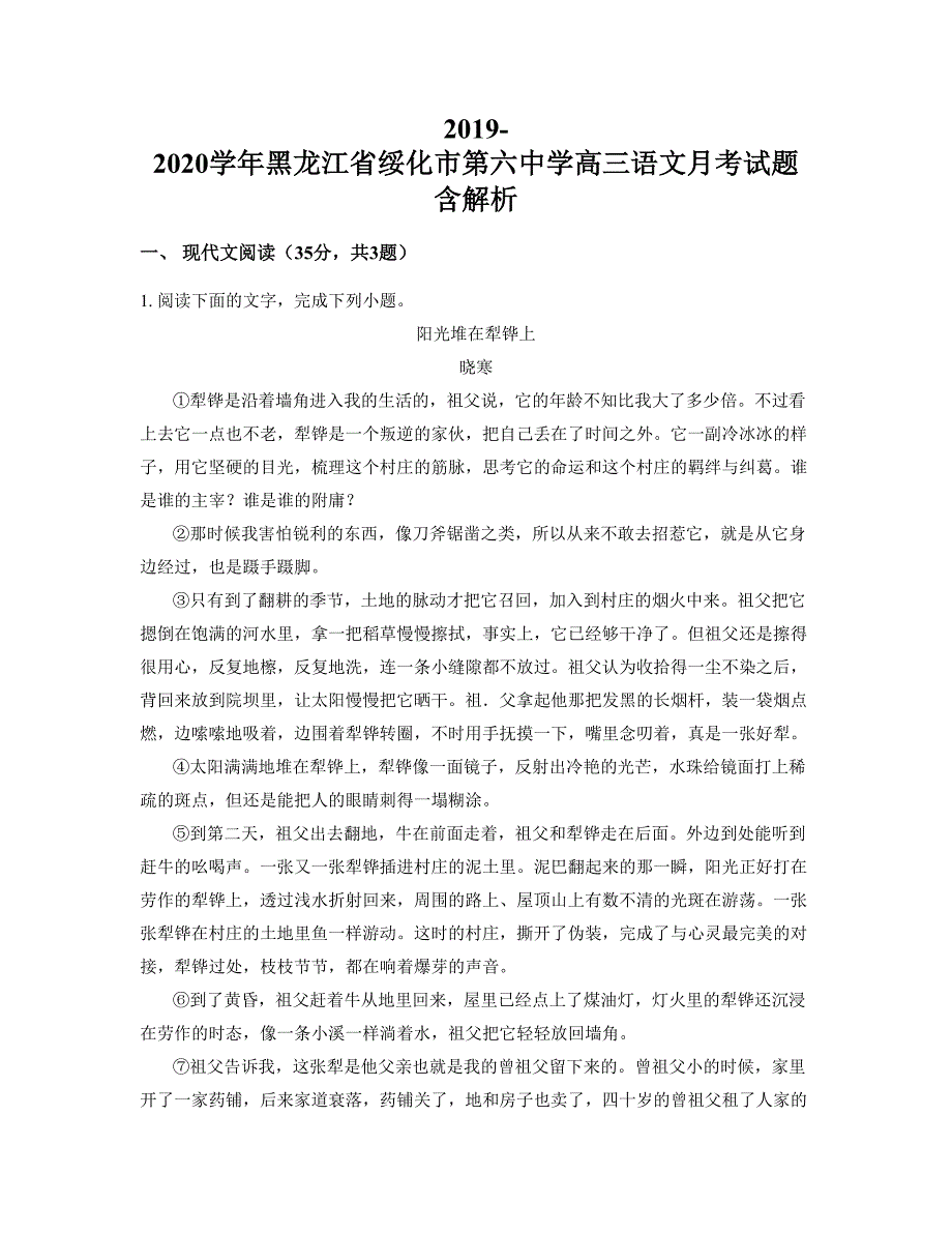 2019-2020学年黑龙江省绥化市第六中学高三语文月考试题含解析_第1页