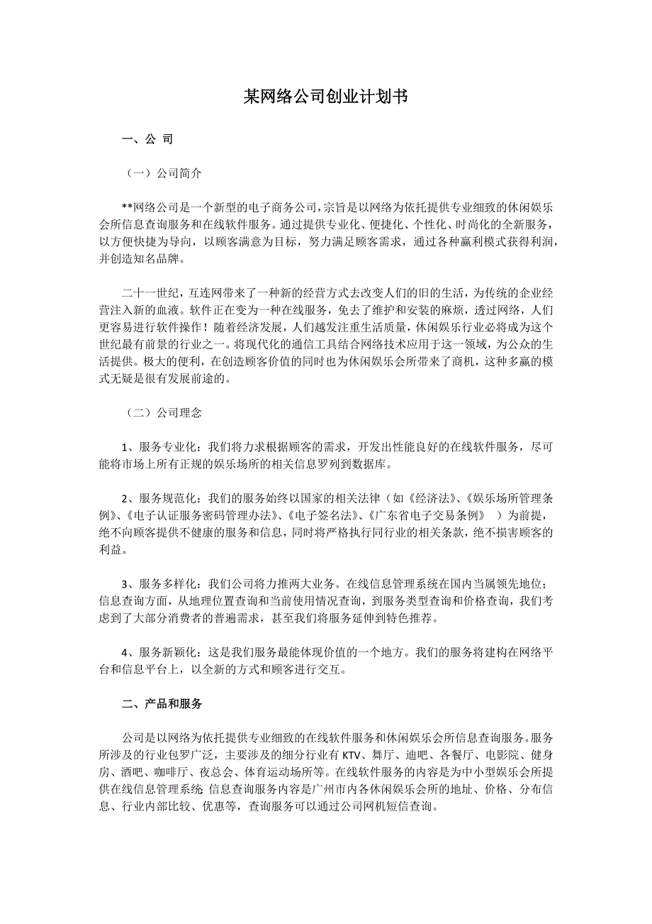 某网络公司创业计划书范文2篇_第1页