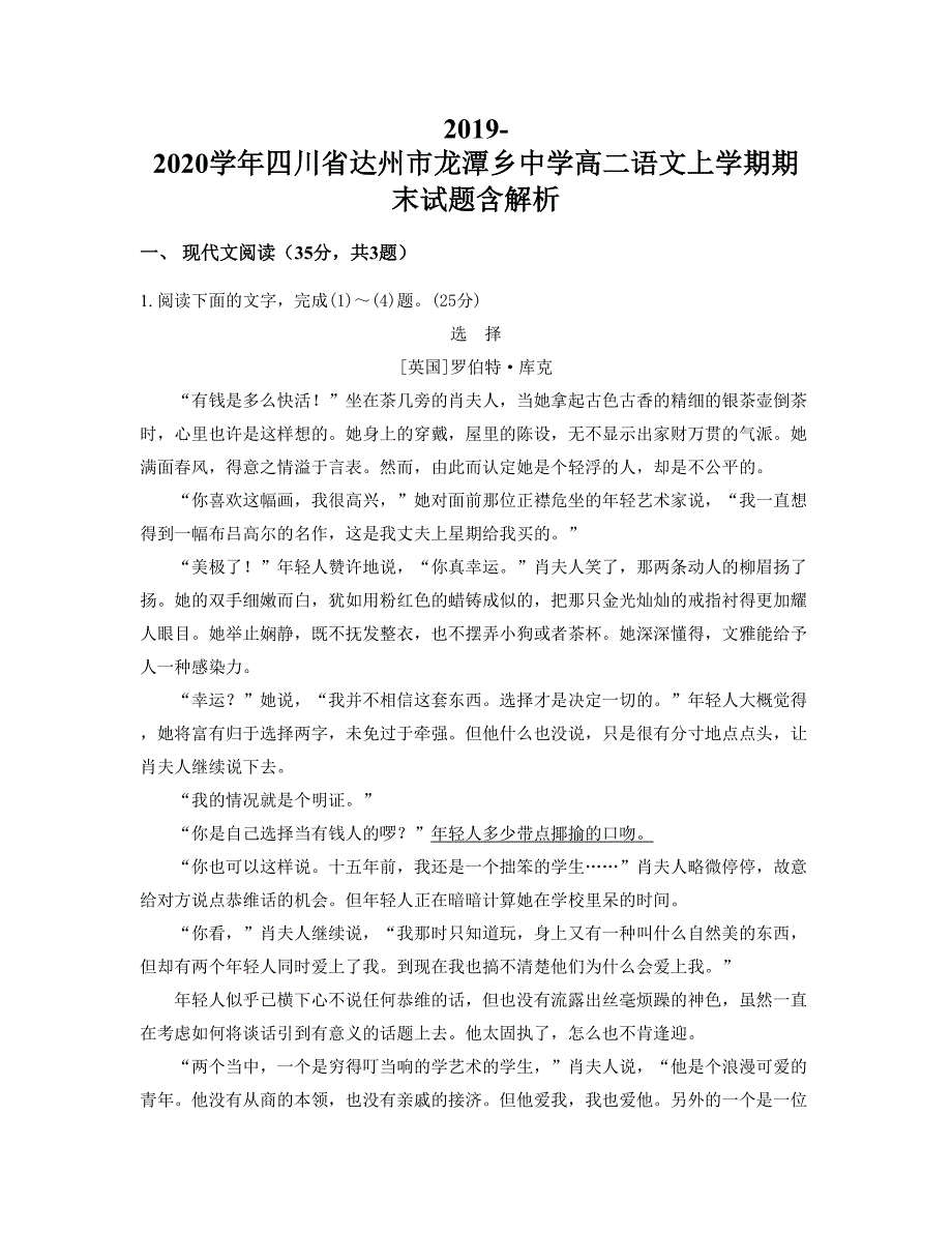 2019-2020学年四川省达州市龙潭乡中学高二语文上学期期末试题含解析_第1页