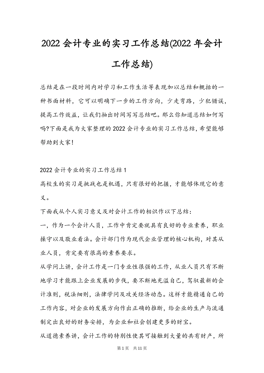 2022会计专业的实习工作总结(2022年会计工作总结)_第1页