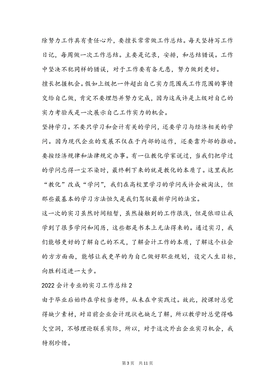 2022会计专业的实习工作总结(2022年会计工作总结)_第3页