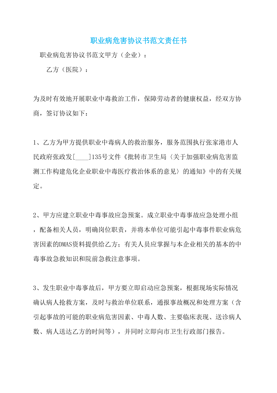 职业病危害协议书范文责任书_第1页