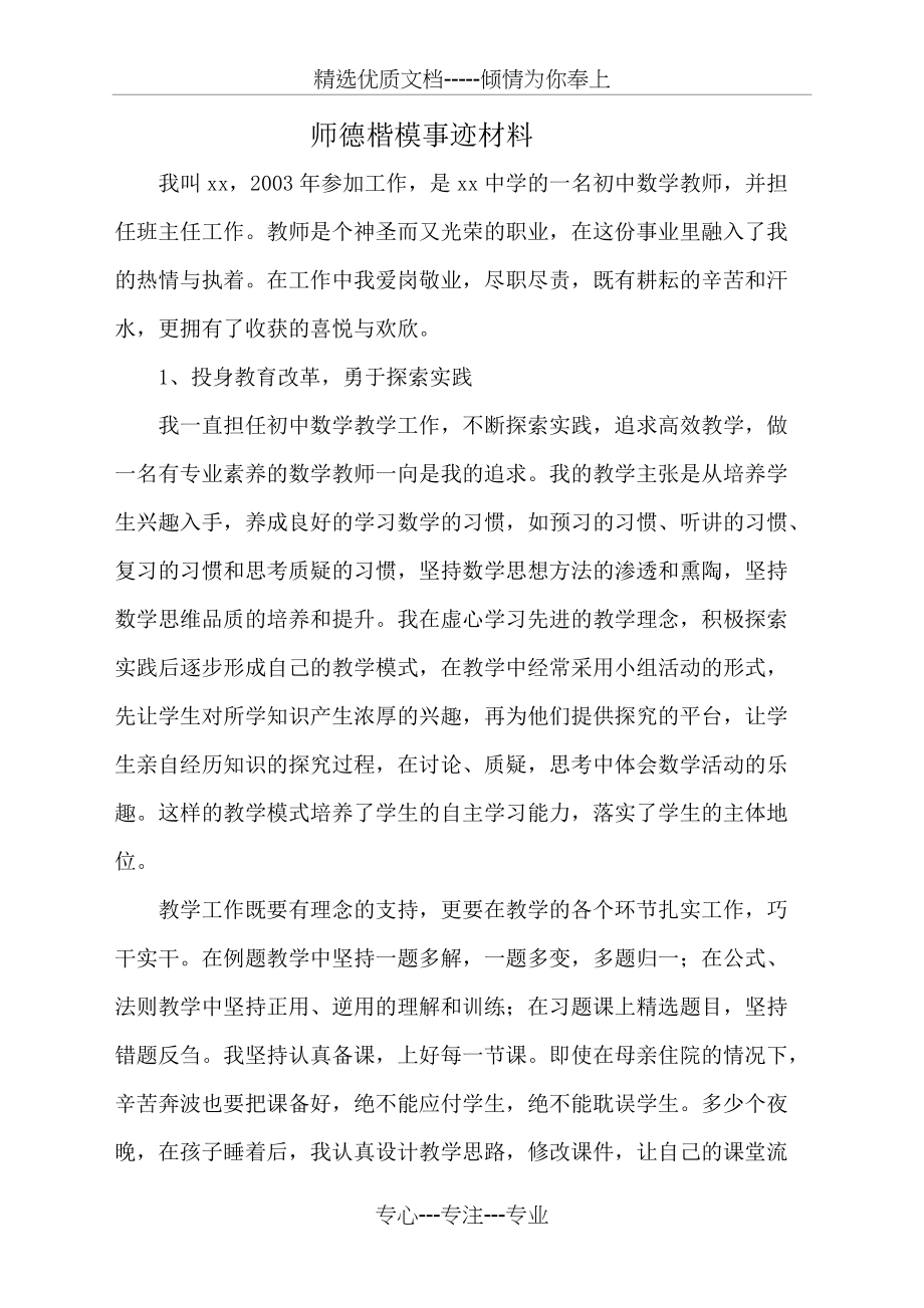 师德楷模事迹材料(共4页)_第1页