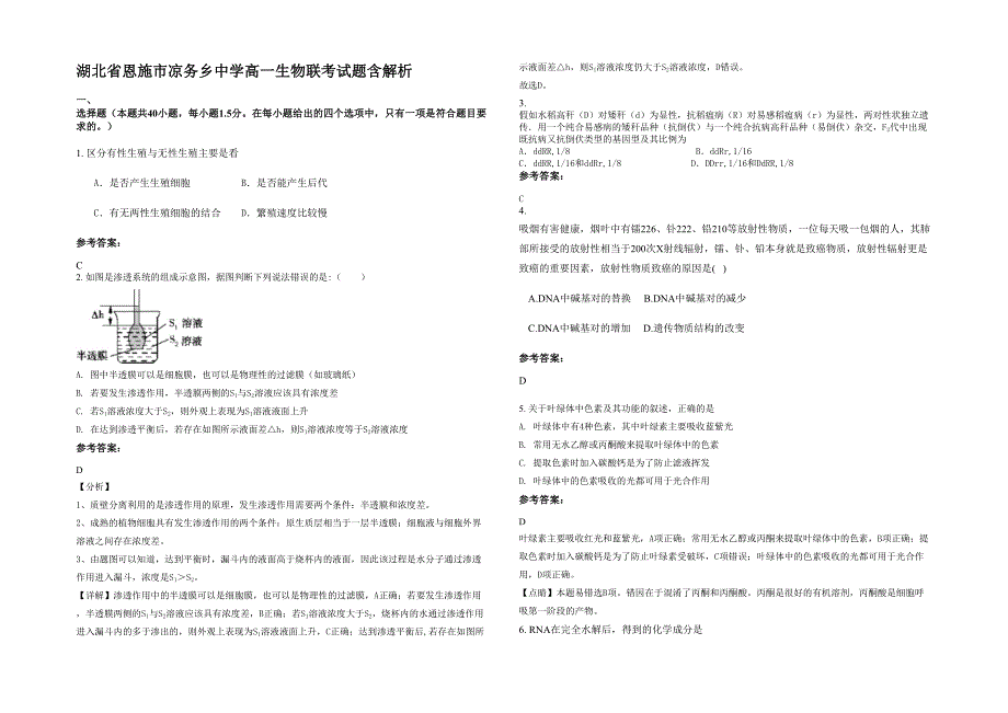 湖北省恩施市凉务乡中学高一生物联考试题含解析_第1页