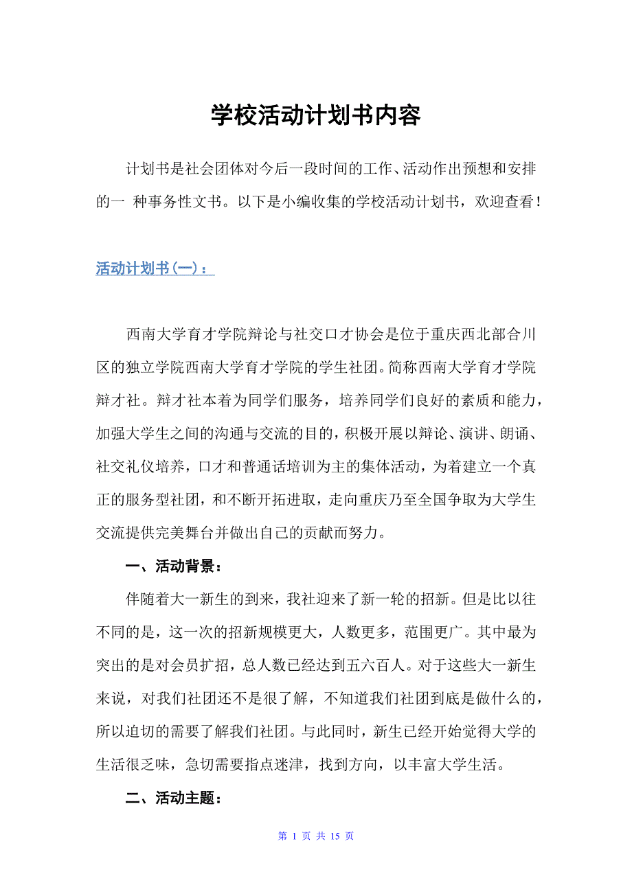 学校活动计划书内容（计划书范文）_第1页