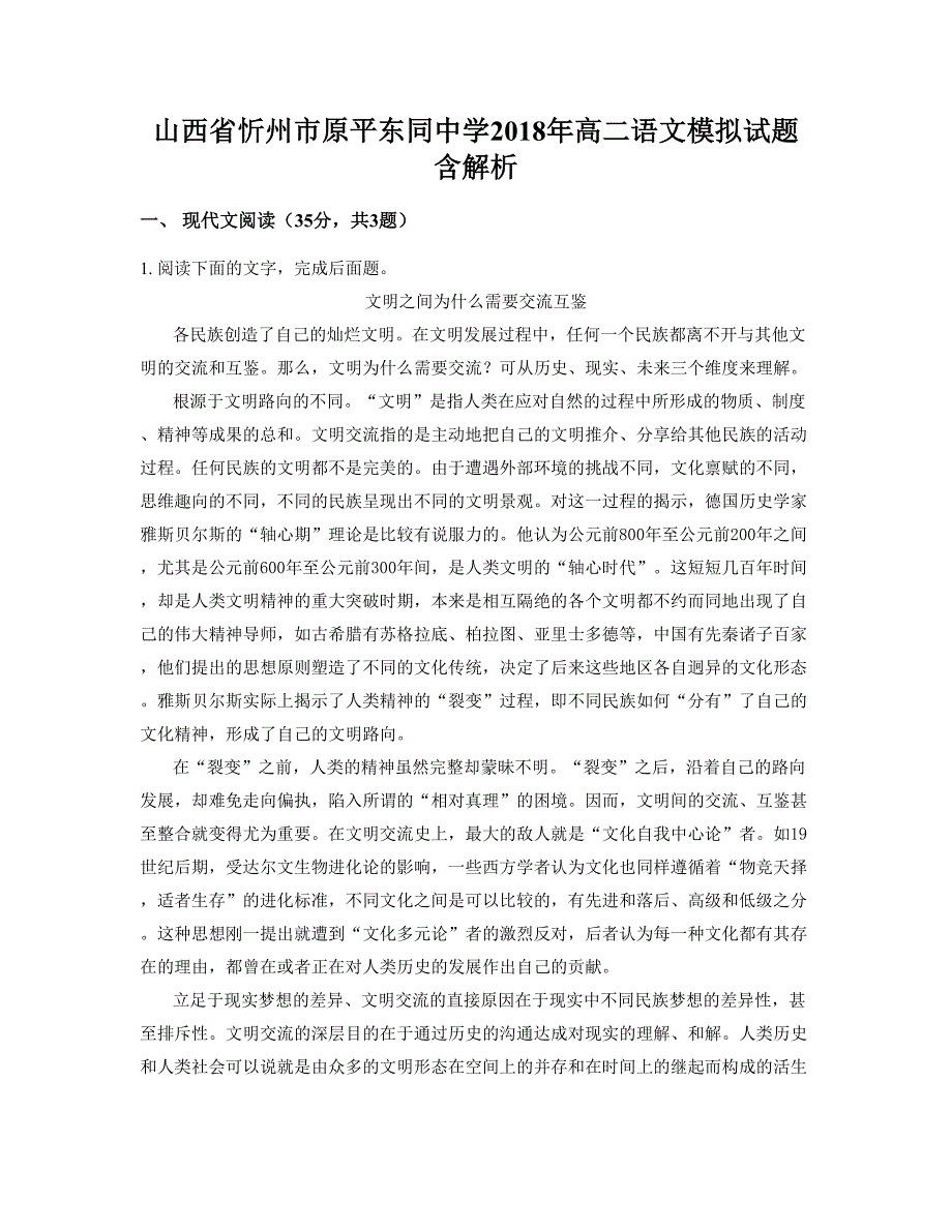 山西省忻州市原平东同中学2018年高二语文模拟试题含解析_第1页