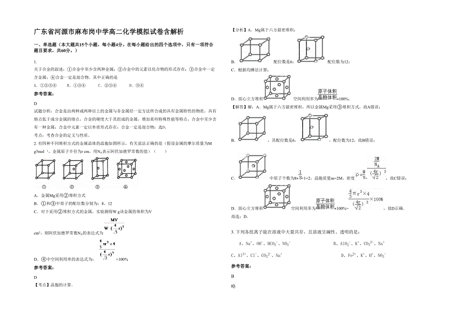 广东省河源市麻布岗中学高二化学模拟试卷含解析_第1页