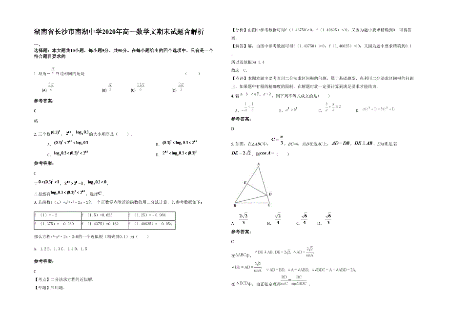 湖南省长沙市南湖中学2020年高一数学文期末试题含解析_第1页