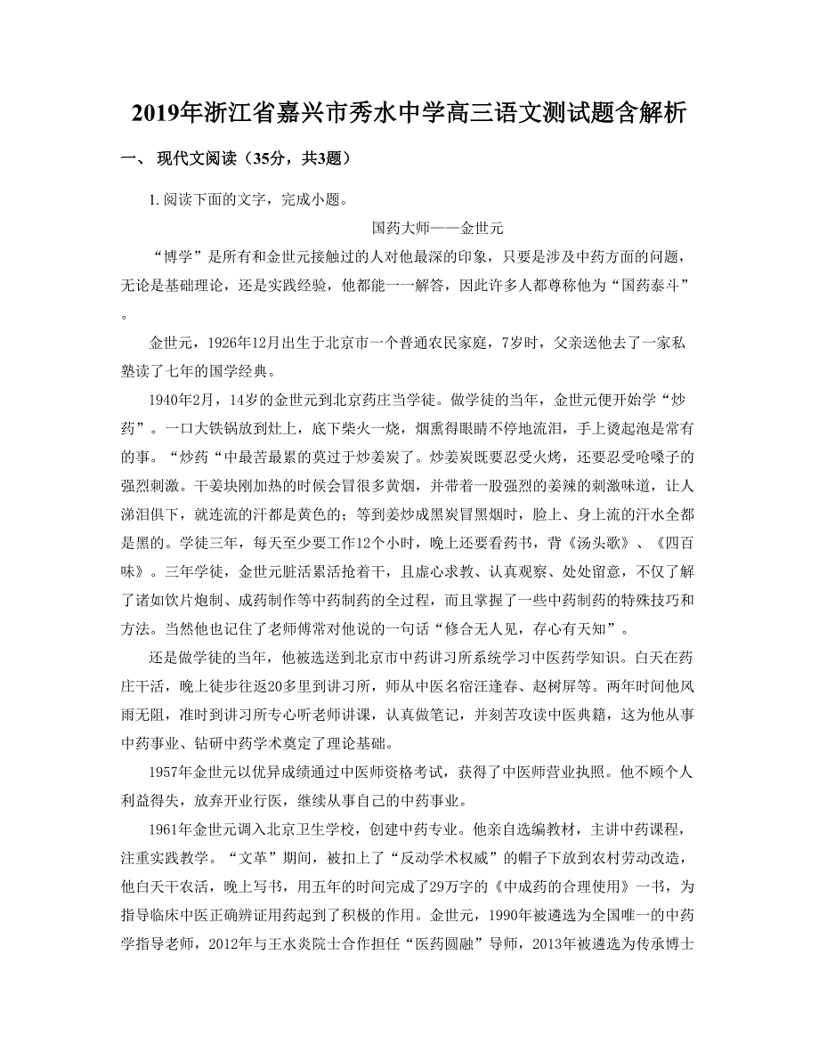 2019年浙江省嘉兴市秀水中学高三语文测试题含解析_第1页