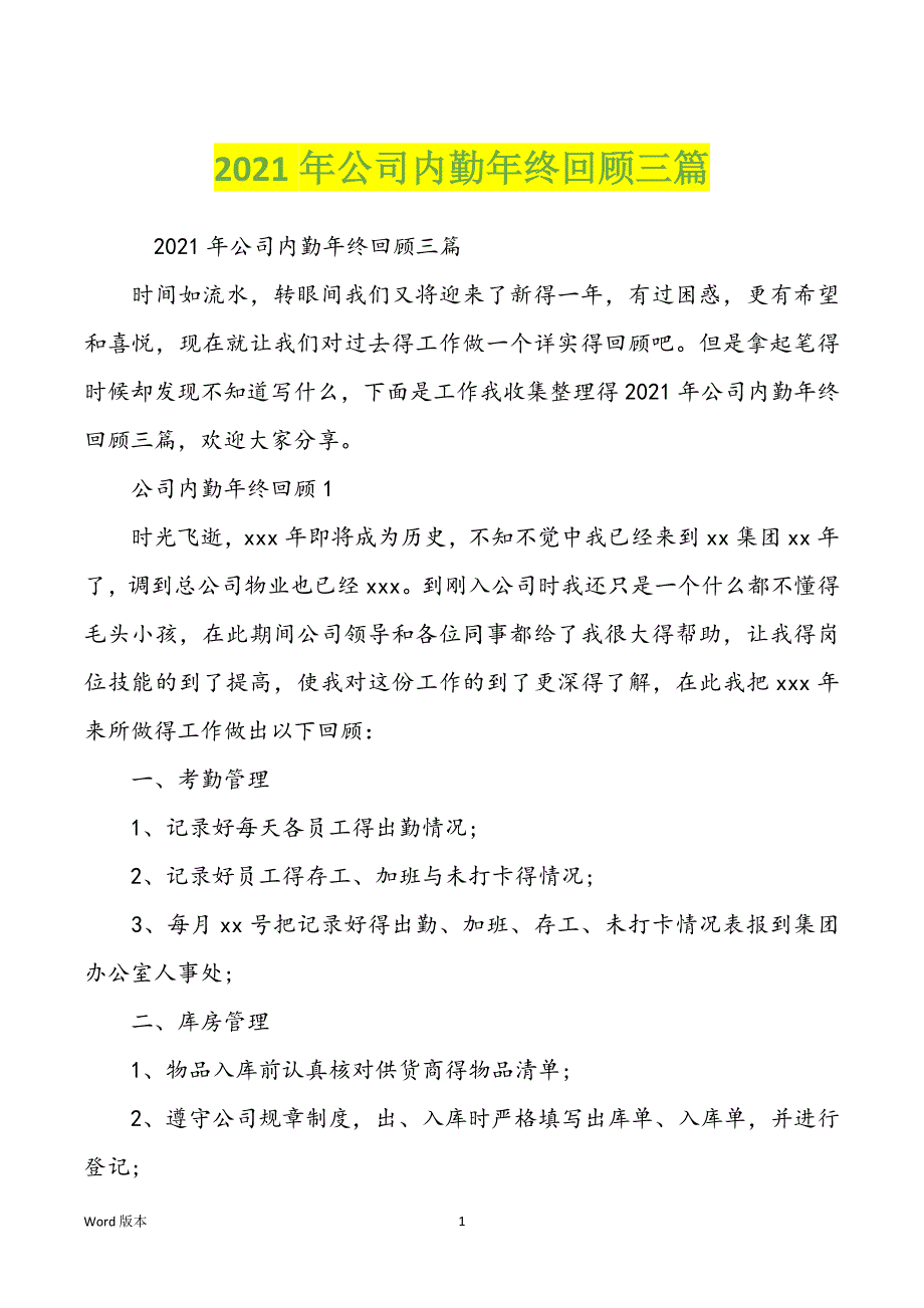 2021年公司内勤年终回顾三篇_第1页