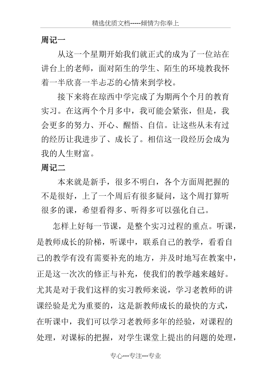 师范生教育实习周记(共5页)_第1页