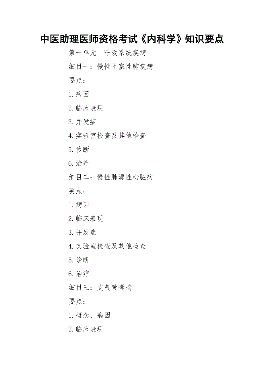 中医助理医师资格考试《内科学》知识要点_第1页