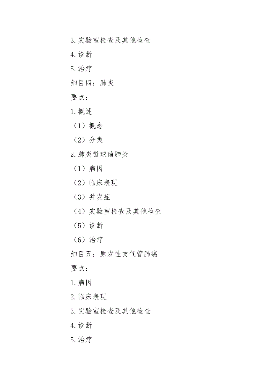 中医助理医师资格考试《内科学》知识要点_第2页