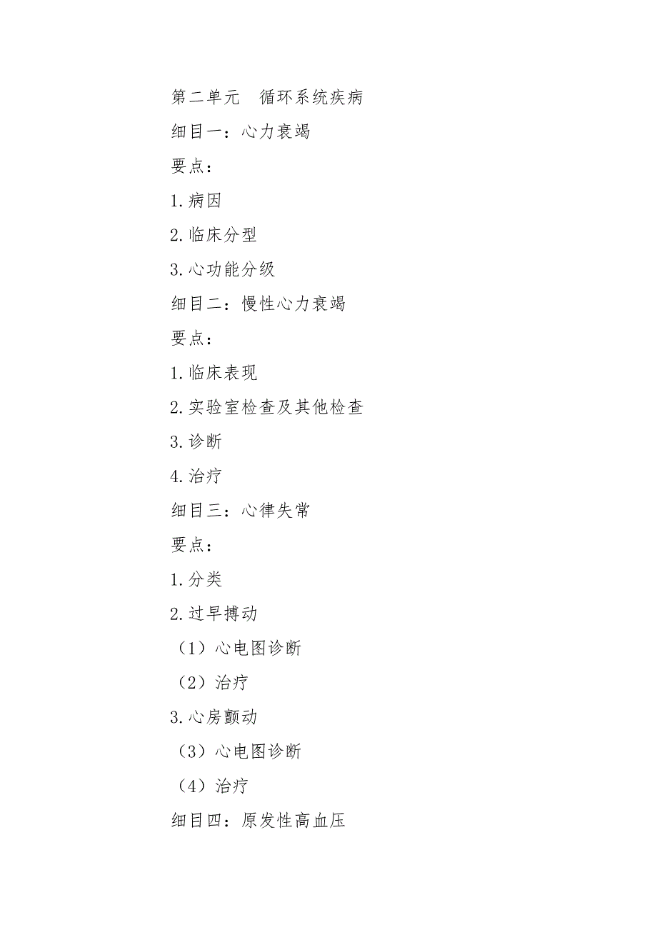 中医助理医师资格考试《内科学》知识要点_第3页