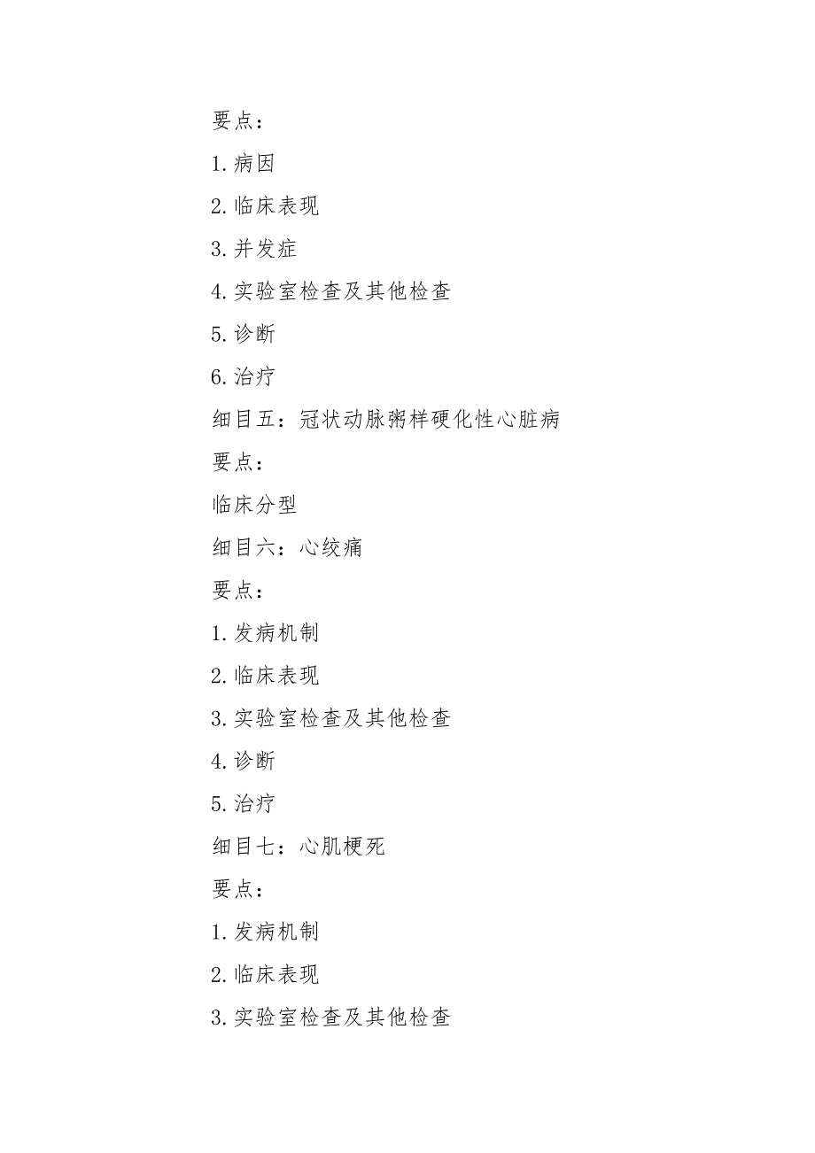 中医助理医师资格考试《内科学》知识要点_第4页