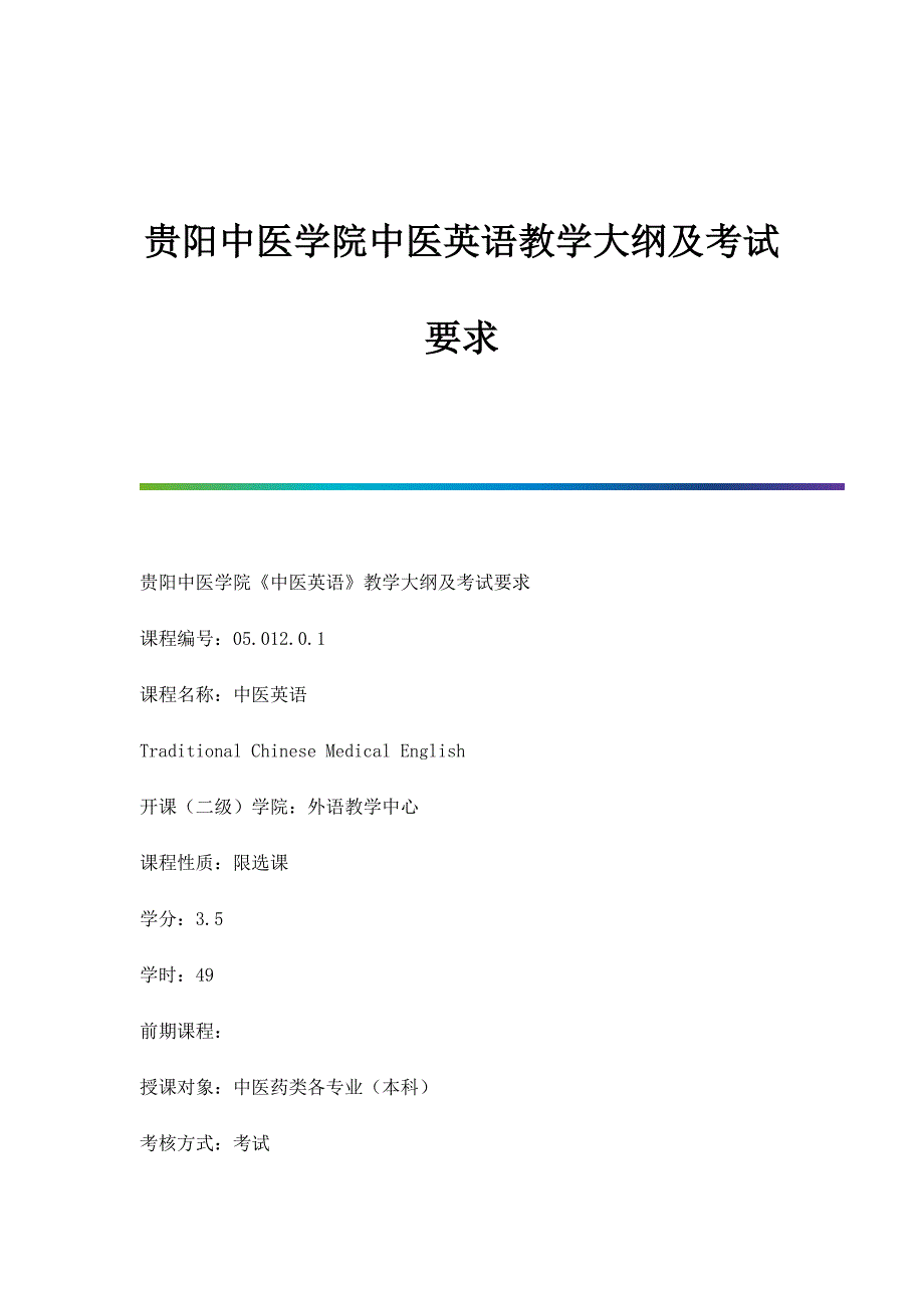 贵阳中医学院中医英语教学大纲及考试要求_第1页