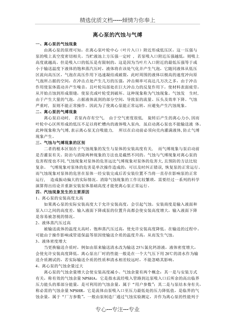 离心泵的汽蚀与气缚的区别(共2页)_第1页