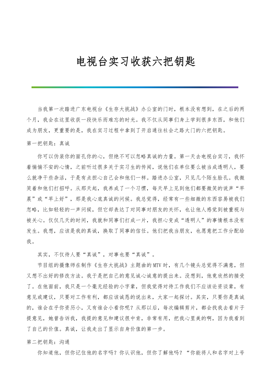 电视台实习收获六把钥匙_第1页