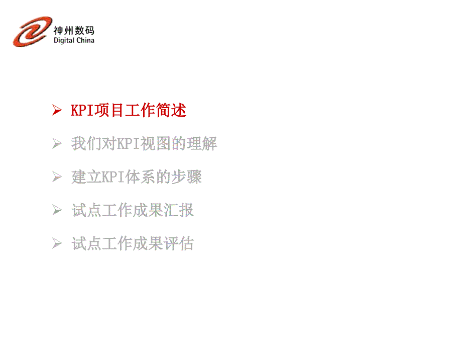 2022年神州数码FY01 KPI一期工作小结_第2页