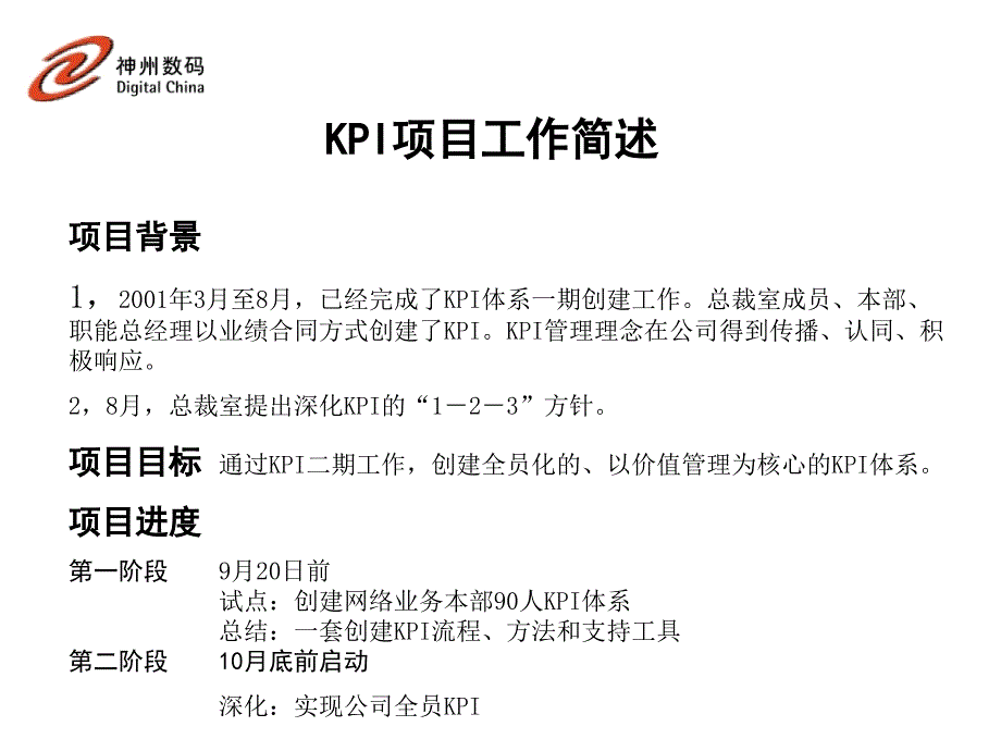 2022年神州数码FY01 KPI一期工作小结_第3页