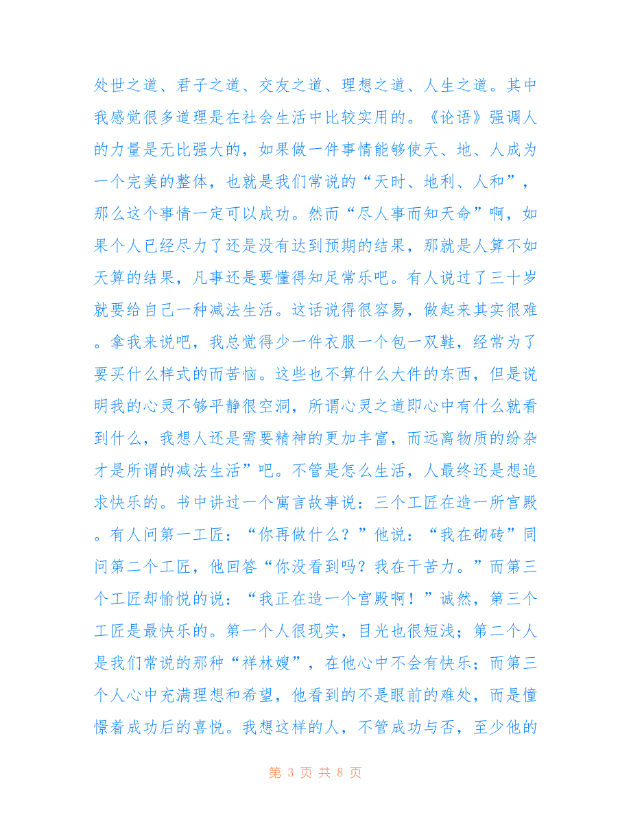 论语的学习心得体会范文（精选3篇）仅供参考_第3页