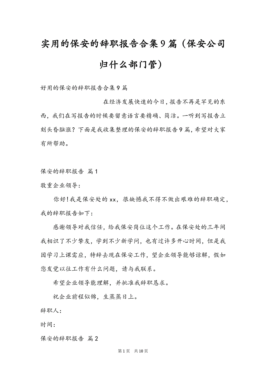 实用的保安的辞职报告合集9篇（保安公司归什么部门管）_第1页