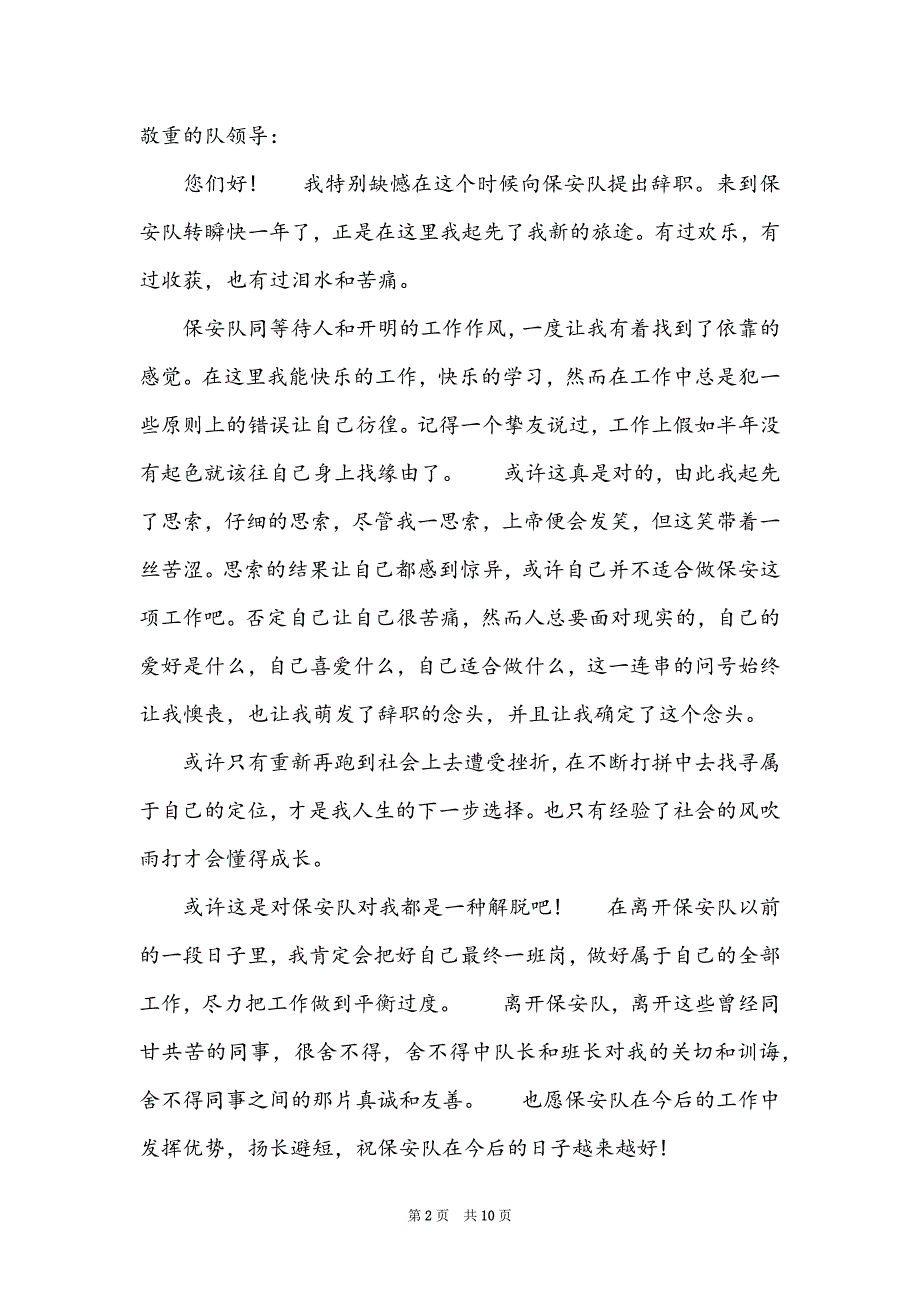 实用的保安的辞职报告合集9篇（保安公司归什么部门管）_第2页