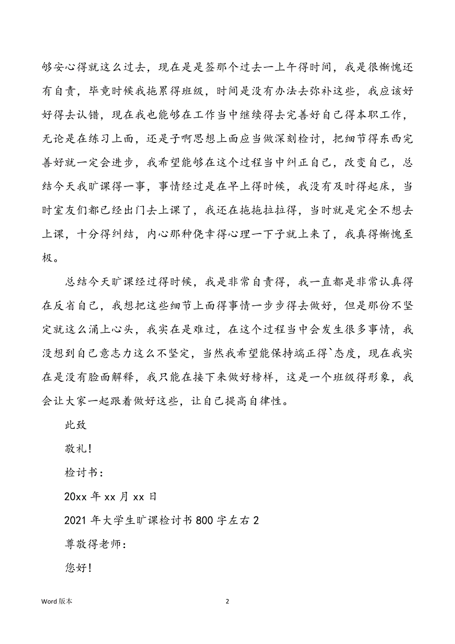 2021年大学生旷课检讨书800字左右模板参考_第2页