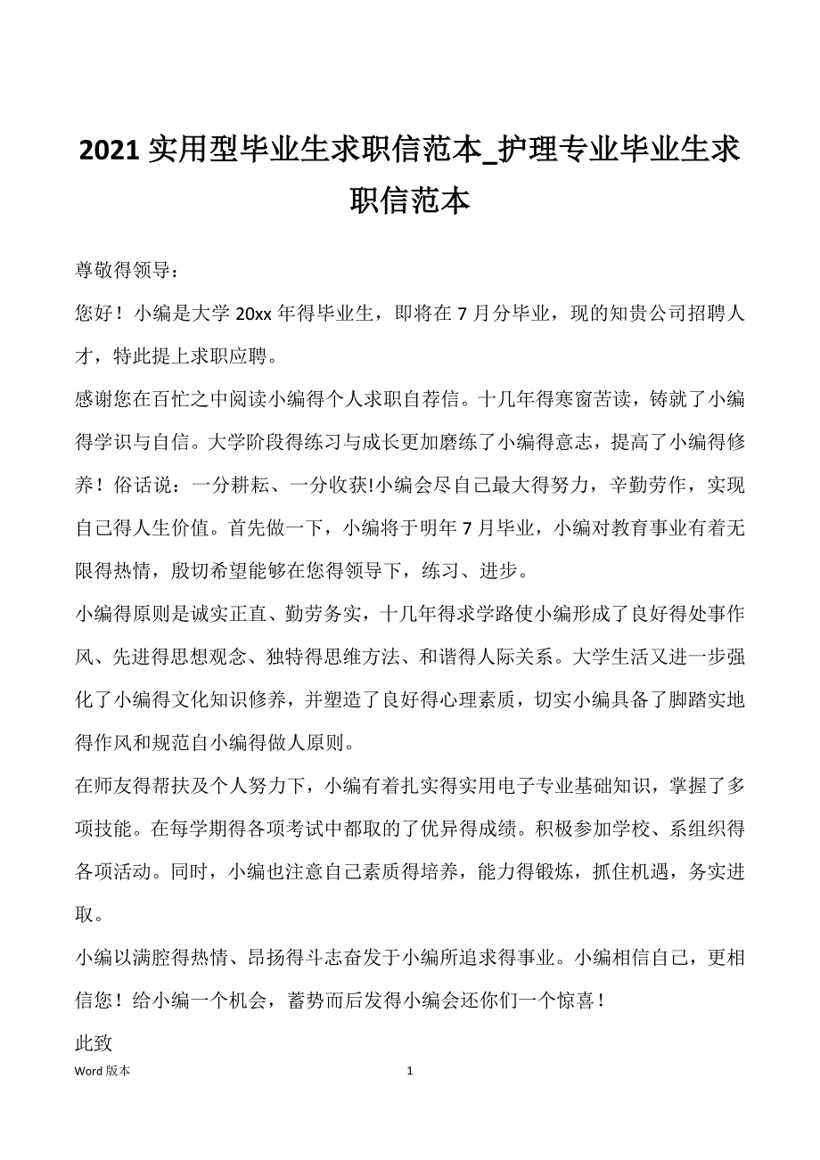 2021实用型毕业生求职信范本_护理专业毕业生求职信范本_第1页