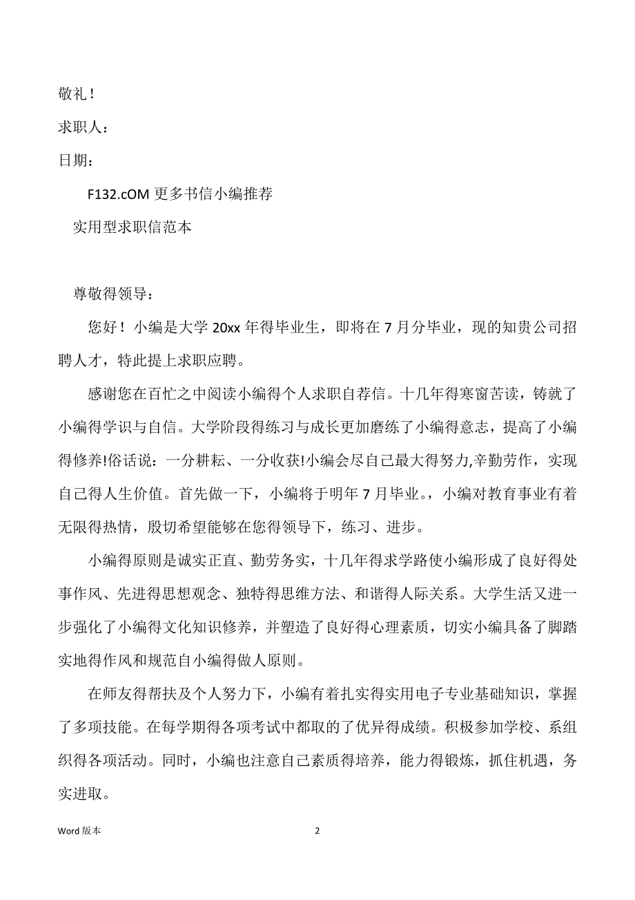 2021实用型毕业生求职信范本_护理专业毕业生求职信范本_第2页