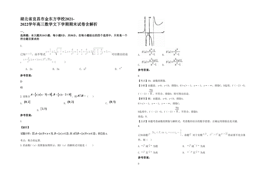 湖北省宜昌市金东方学校2021-2022学年高三数学文下学期期末试卷含解析_第1页