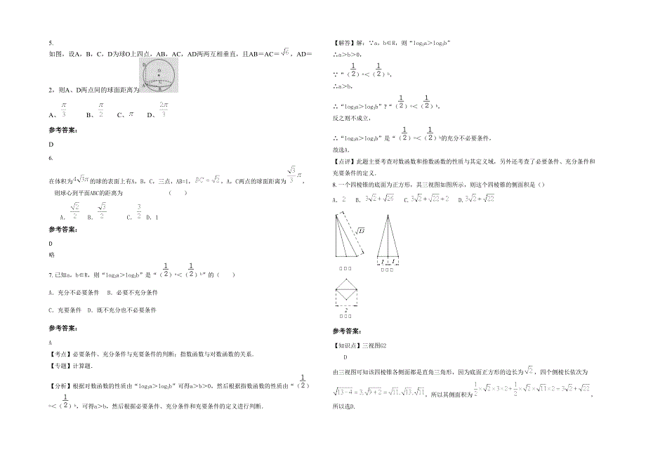 湖北省宜昌市金东方学校2021-2022学年高三数学文下学期期末试卷含解析_第2页