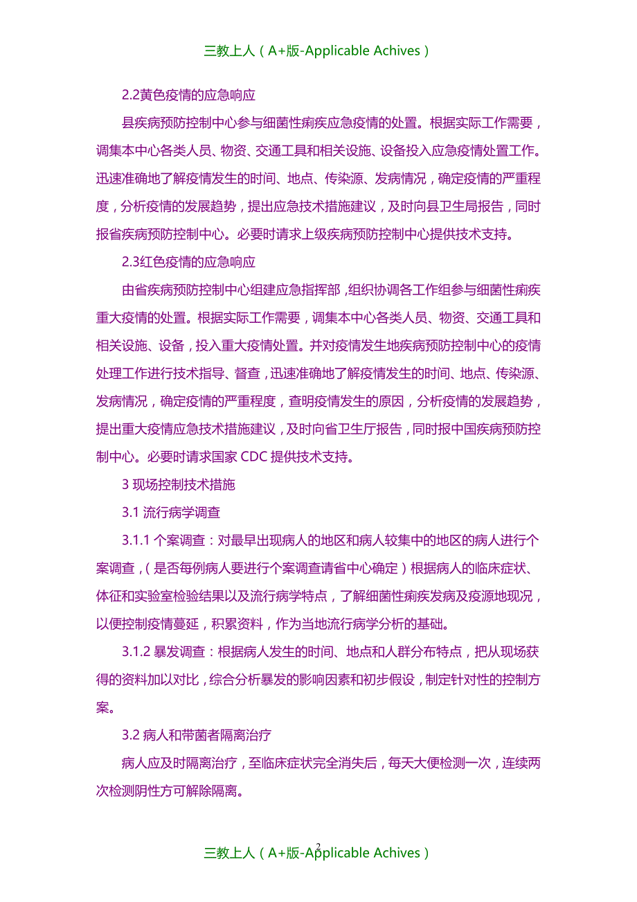 计划方案-细菌性痢疾应急处置技术方案(试行)_第2页